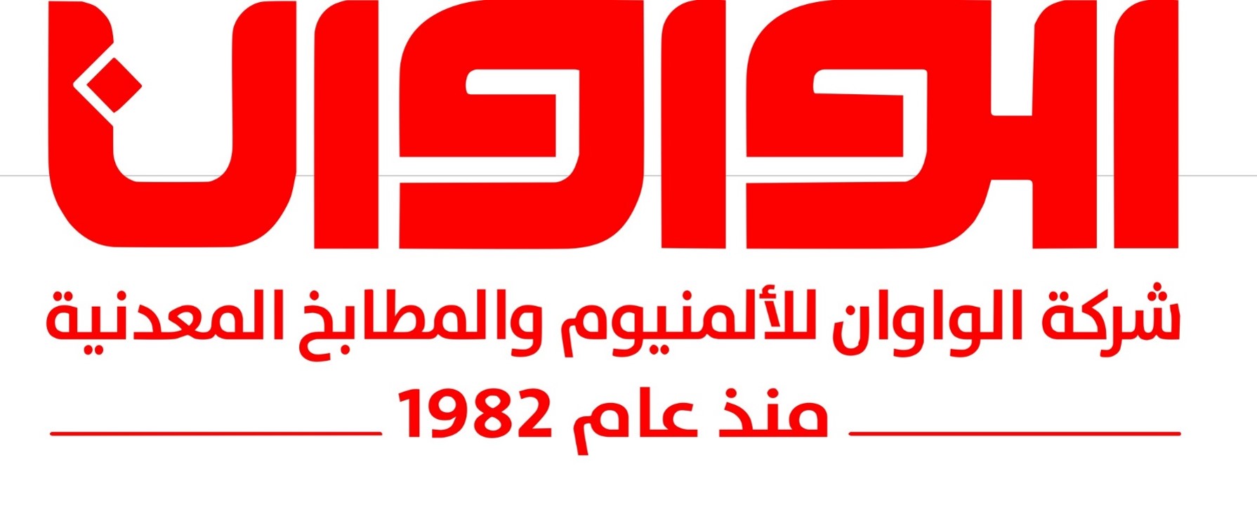 الواوان للألمنيوم والمطابخ المعدنية — منذ عام 1982
